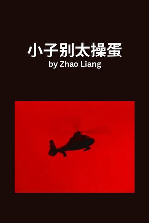 小子别太操蛋
