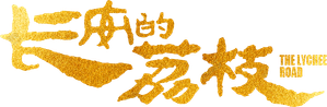 长安的荔枝 — Logos 2