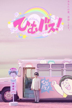 ひむバス! - Season 1