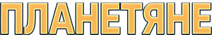 Планетяне — Logos 2