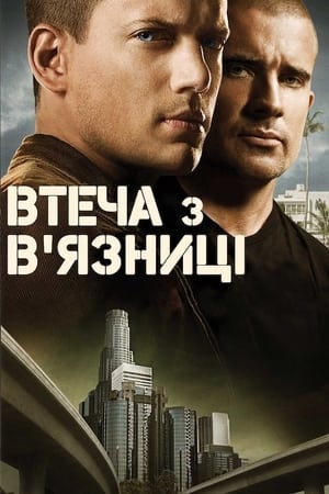 Poster Втеча з в'язниці Сезон 1 2005