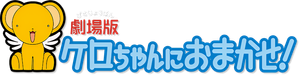 ケロちゃんにおまかせ — Logos 2