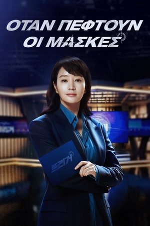 Image ΟΤΑΝ ΠΕΦΤΟΥΝ ΟΙ ΜΑΣΚΕΣ