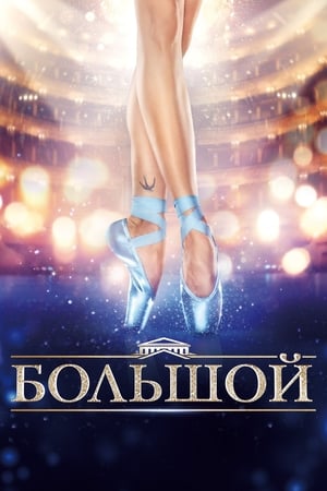 Poster 大剧院 2016