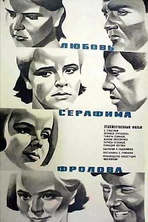 Poster Любовь Серафима Фролова (1969)