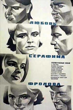 Poster Любовь Серафима Фролова 1969