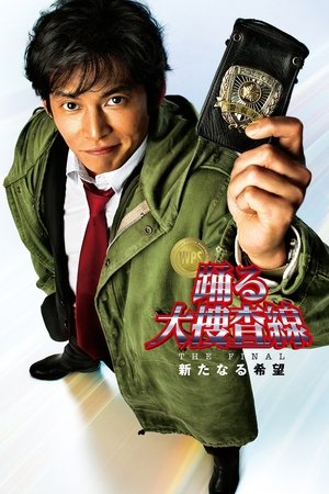 Poster 跳跃大搜查线最终篇：新的希望 2012