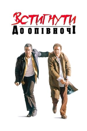 Poster Встигнути до опівночі 1988