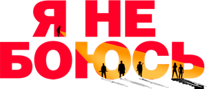 I'm Not Scared — Logos 4