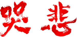 The Sadness — Logos 4
