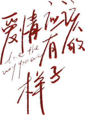 爱情应该有的样子 — Logos 2