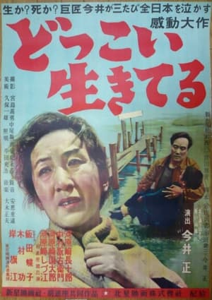 Poster どっこい生きてる 1951