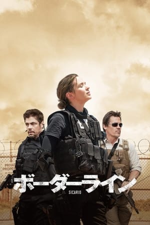 ボーダーライン (2015)