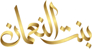 بنت النعمان — Logos 1