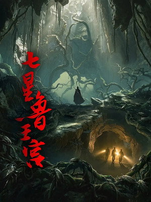 七星鲁王宫