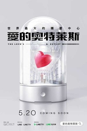 Poster 愛的奧特萊斯 2021