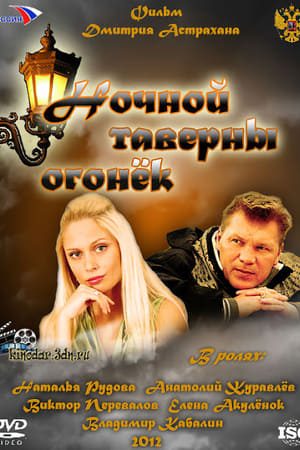 Poster Ночной таверны огонёк 2012