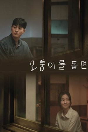 Affiche de 모퉁이를 돌면