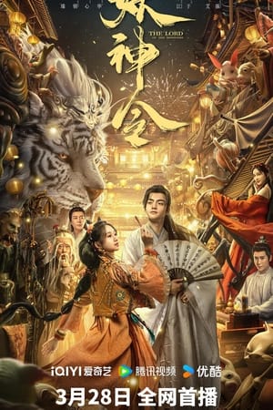 Poster 妖神令 2024