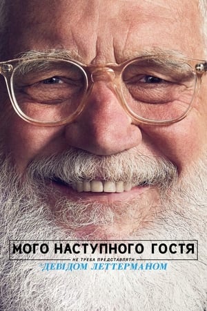 Poster Мого наступного гостя не треба представляти з Девідом Леттерманом Сезон 1 Серія 6 2018