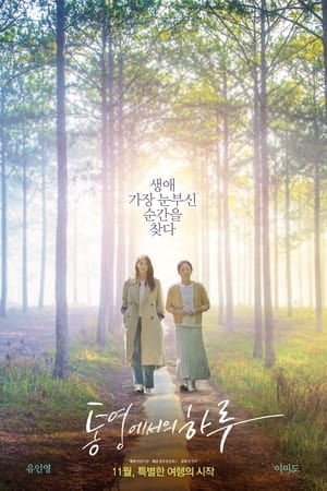 Poster A Day in Tongyeong (2022)