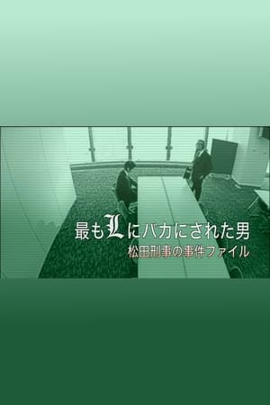 Poster 最もLにバカにされた男～松田刑事の事件ﾌｧｲﾙ 2007