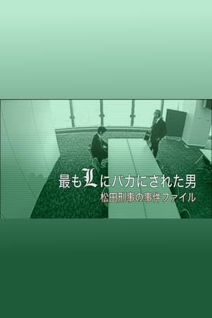 Image 最もLにバカにされた男～松田刑事の事件ﾌｧｲﾙ