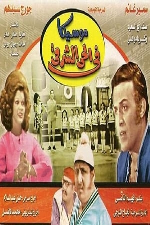 Poster Moseeqa Fy Al 7ay Al Sharqy (1971)