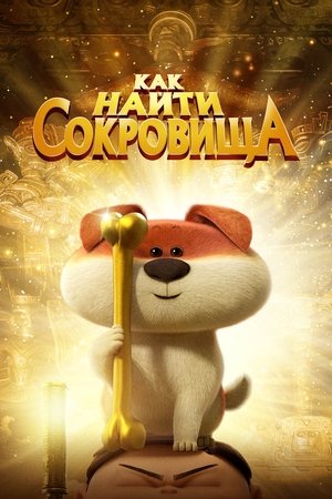 Image Как найти сокровища