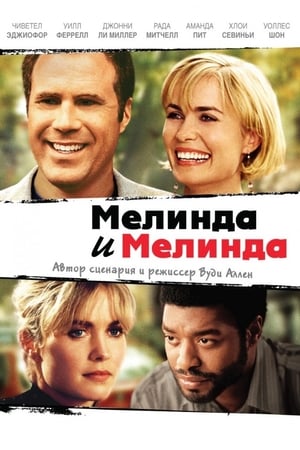 Poster Мелинда и Мелинда 2004