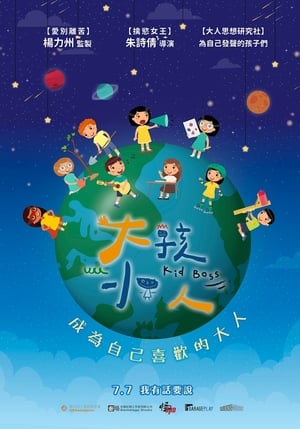 Poster 大孩小人 2023