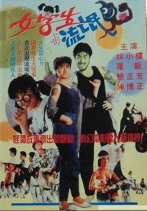 Poster 女學生與流氓鬼 1989