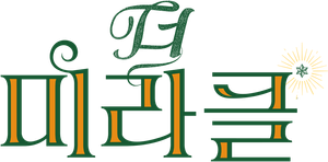 O Milagre — Logos 6
