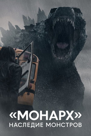 poster Monarch: Legacy of Monsters