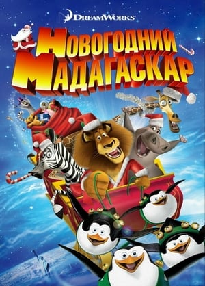 Poster Рождественский Мадагаскар 2009