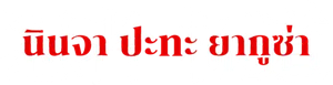 Ninja vs. Gokudo (2025) นินจา ปะทะ ยากูซ่า {12 ตอนจบ}