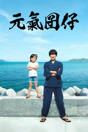 元氣囝仔