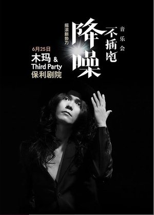 Image 木玛 - 降噪不插电音乐会全场 (LIVE生活第三季)