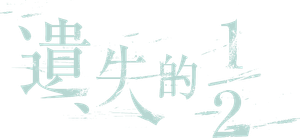 The Missing Half — Logos 1