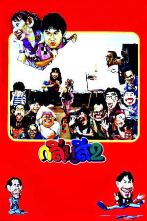 Poster กลิ่นสีและกาวแป้ง 2 1989