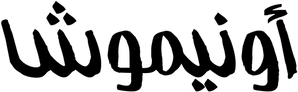 Onimusha — Logos 8
