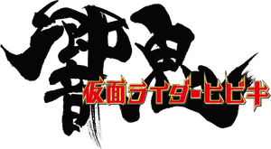 仮面ライダー響鬼 — Logos 1
