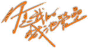 你是我的城池营垒 — Logos 5