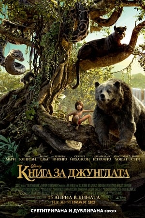 Книга за джунглата (2016)