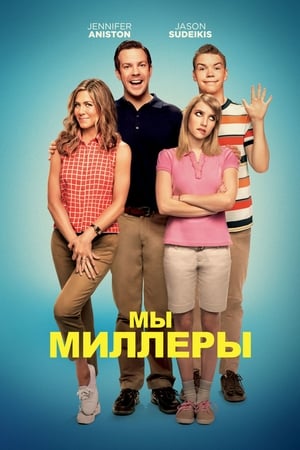 Poster Мы - Миллеры 2013