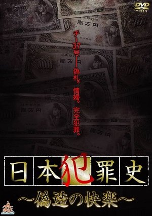 Nonton film Japanese Criminal History - Pleasure of Forgery (2013) terbaru sub indo Nonton film Japanese Criminal History - Pleasure of Forgery (2013) terbaru sub indo