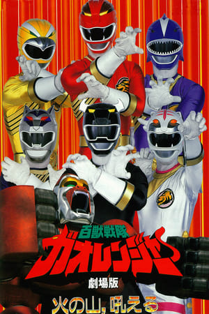 Poster Hyakujū Sentai Gaoranger - La montagne de feu hurle ! 2001