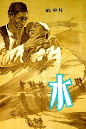 Poster 水 (1957)