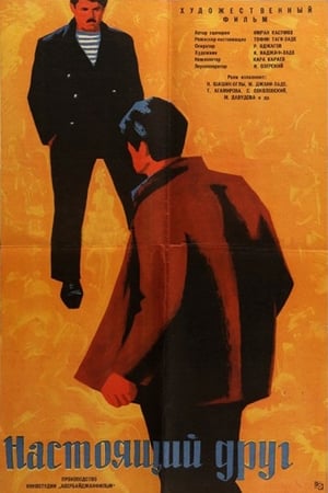 Poster Настоящий друг 1959