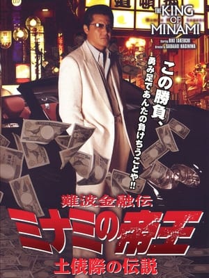 Poster 難波金融伝ミナミの帝王37 土俵際の伝説 2007